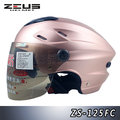 【ZEUS ZS 125FC 雪帽 素色 玫瑰金 透氣 涼爽款 瑞獅 安全帽 半罩】雙層鏡片、內襯可拆洗