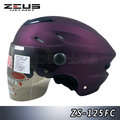 【ZEUS ZS 125FC 雪帽 素色 透氣 涼爽款 消光閃銀暗紫 瑞獅 安全帽 半罩 】雙層鏡片、內襯可拆洗