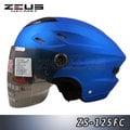 【ZEUS ZS 125FC 雪帽 素色 透氣 涼爽款 消光銀藍 瑞獅 安全帽 半罩】雙層鏡片、內襯可拆洗