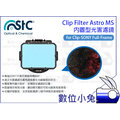 數位小兔【STC Clip Filter Astro MS 內置型光害濾鏡 SONY FF】單眼相機 銀河 濾光害