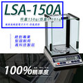 天平 LSA-150A多功能精密型電子天秤【150g x 0.001g】