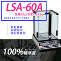 天平 LSA-60A多功能精密型電子天秤【60g x 0.001g】