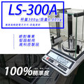 天平 LS-300A多功能精密型電子天秤【300g x 0.005g】