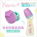 ✿蟲寶寶✿【日本Dr.Betta】日本製 夢幻溫馨 毛線系列 防脹氣奶瓶 PPSU材質 Jewel -SY3 120ml