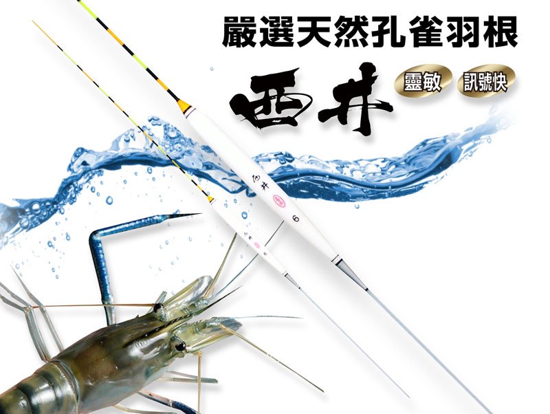 ◎百有釣具◎太平洋POKEE PRO 西井 池釣 釣蝦專用浮標 規格:5/6/7/8～限量不多｜PChome商店街：台灣 NO.1 網路開店平台