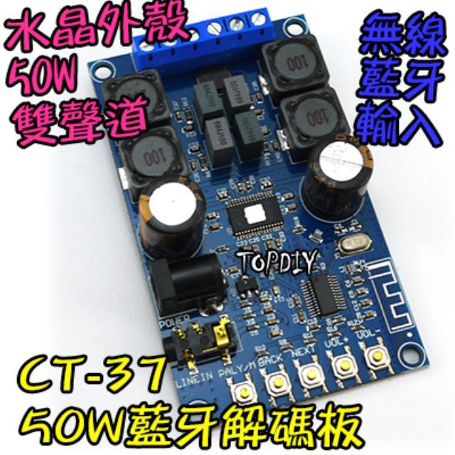 附外殼【TopDIY】CT-37 藍牙解碼板 功放板 模組 擴大機 音響 改裝 藍牙 MP3 4.1 音箱 接收板