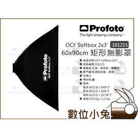 數位小兔【Profoto OCF Softbox 2x3 矩形無影罩101215 】60x90cm 長方