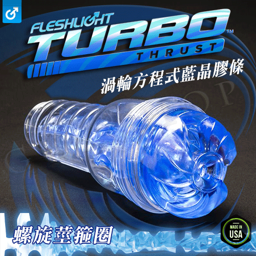 【Thrust 螺旋莖箍圈】美國原裝進口Fleshlight Turbo Blue Ice 渦輪方程式藍晶膠條