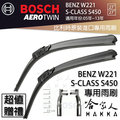 BOSCH BENZ W221 S-CLASS S450 05~13年 歐規 專用雨刷 免運贈潑水劑 27 27吋 兩入