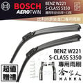 BOSCH BENZ W221 S-CLASS S350 05~13年 歐規 專用雨刷 免運贈潑水劑 27 27吋 兩入