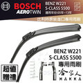 BOSCH BENZ W221 S-CLASS S500 05~13年 歐規 專用雨刷 免運贈潑水劑 27 27吋 兩入