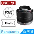 Panasonic LUMIX G FISHEYE 8mm F3.5 鏡頭 公司貨