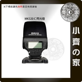美科 MK-320 MK320 閃光燈 補光燈 支援 Nikon i-TLL D3400 D5500 D600 小齊的家