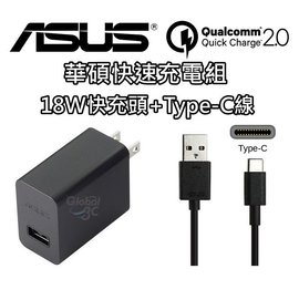 華碩 ASUS 18W 9V 2A +Type-C線 快速 原廠快充組 旅充 充電器 zenfone 2 3