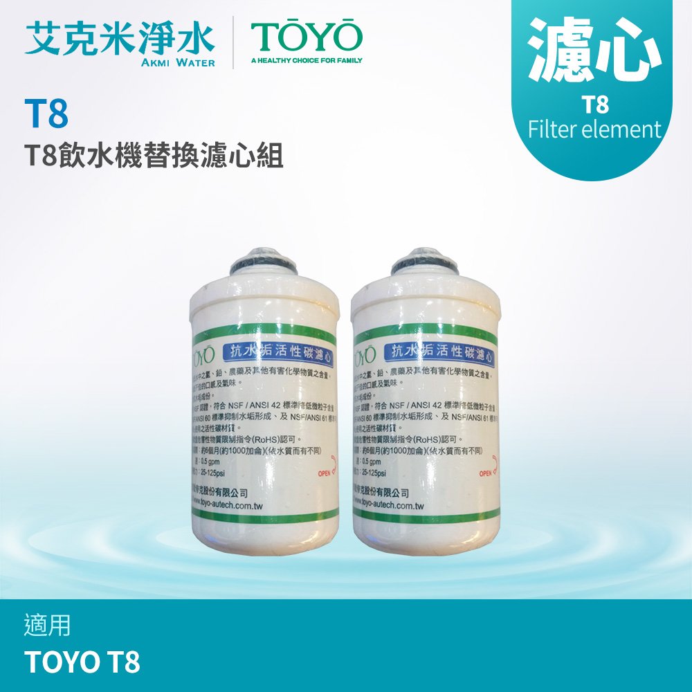【TOYO】 UV冰溫熱飲水機 T8 專用替換濾心 (兩入組)