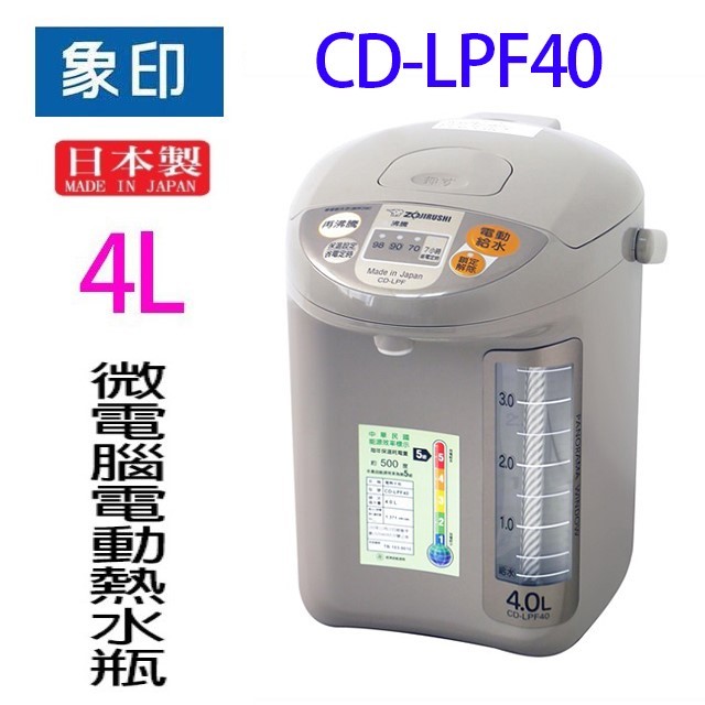 象印 CD-LPF40 微電腦電動 4L 熱水瓶