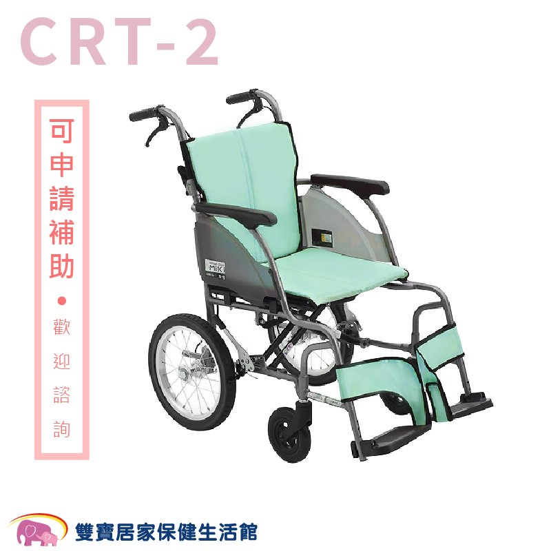 【贈好禮】日本MiKi鋁合金輪椅CRT-2 輕翎系列 外出型輪椅 輕量型輪椅 輕量輪椅 外出輪椅 旅行輪椅 綠