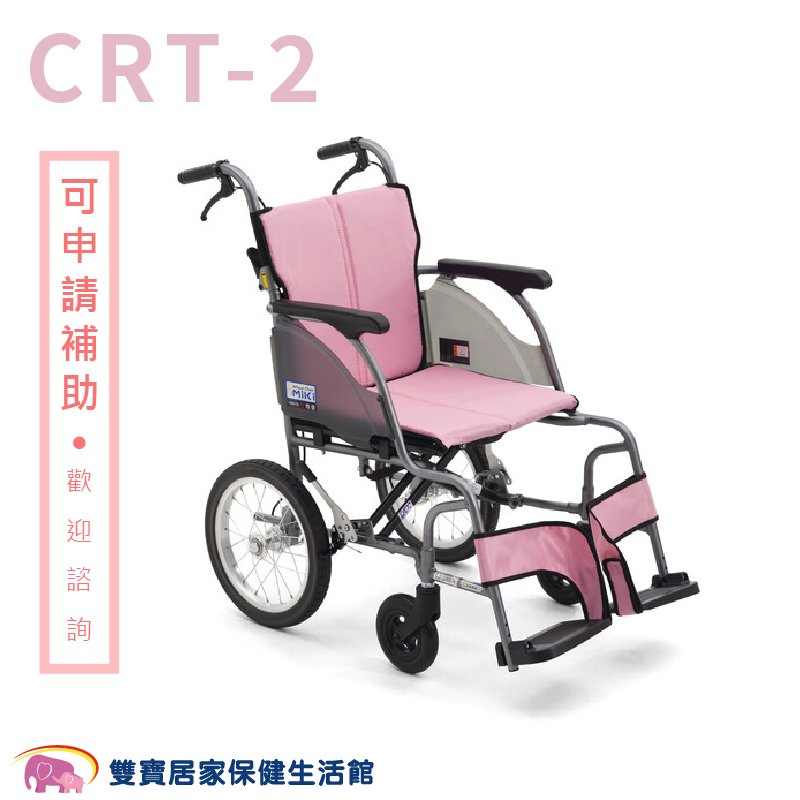 【贈好禮】日本MiKi鋁合金輪椅CRT-2 輕翎系列 外出型輪椅 輕量型輪椅 輕量輪椅 外出輪椅 旅行輪椅 粉