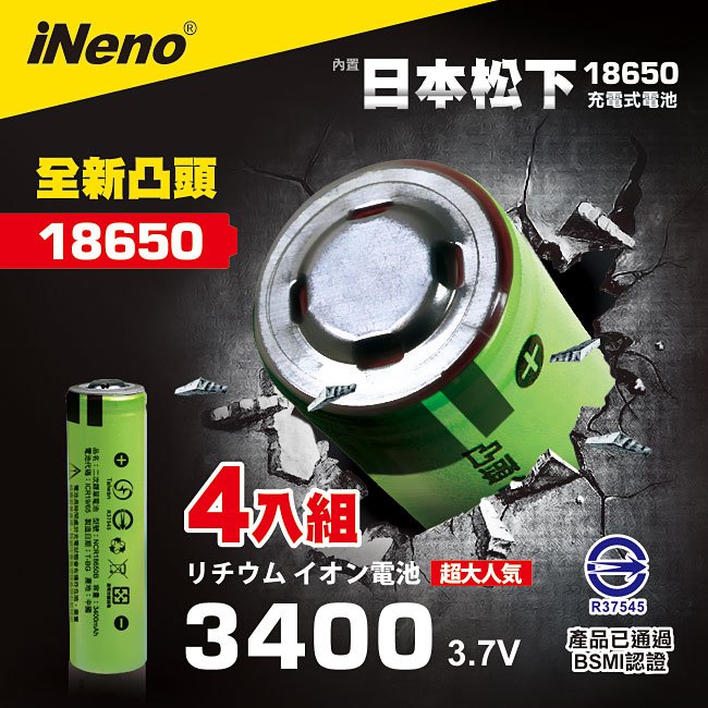【日本iNeno】18650高效能鋰電池3400內置日本松下4入組(凸頭)