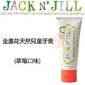 JACK N’ JILL 金盞花天然兒童牙膏-草莓口味
