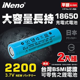 【 ineno 】 18650 高強度鋰電池 2200 mah 平頭 2 入