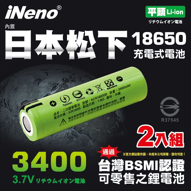 【日本iNeno】18650高效能鋰電池3400內置日本松下2入組(平頭)
