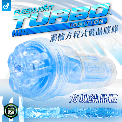 【Ignition 方塊結晶體】美國原裝進口Fleshlight Turbo Blue Ice 渦輪方程式藍晶膠條