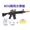 恰得玩具 M16水彈槍 兩用槍 可發射水彈/軟彈