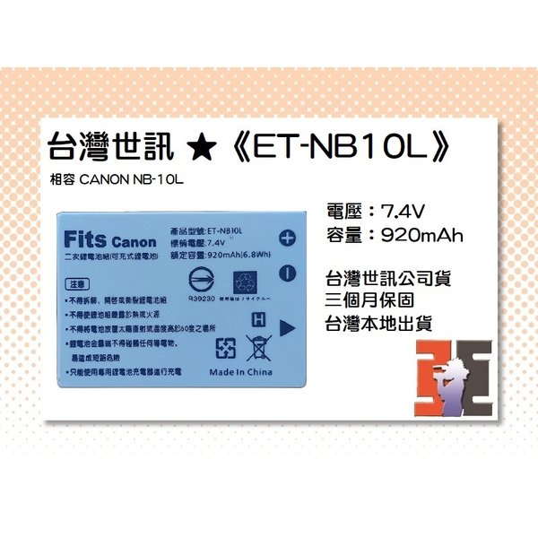 【亞洲數位商城】台灣世訊ET-NB10L 副廠電池（相容 Canon NB-10L 電池）
