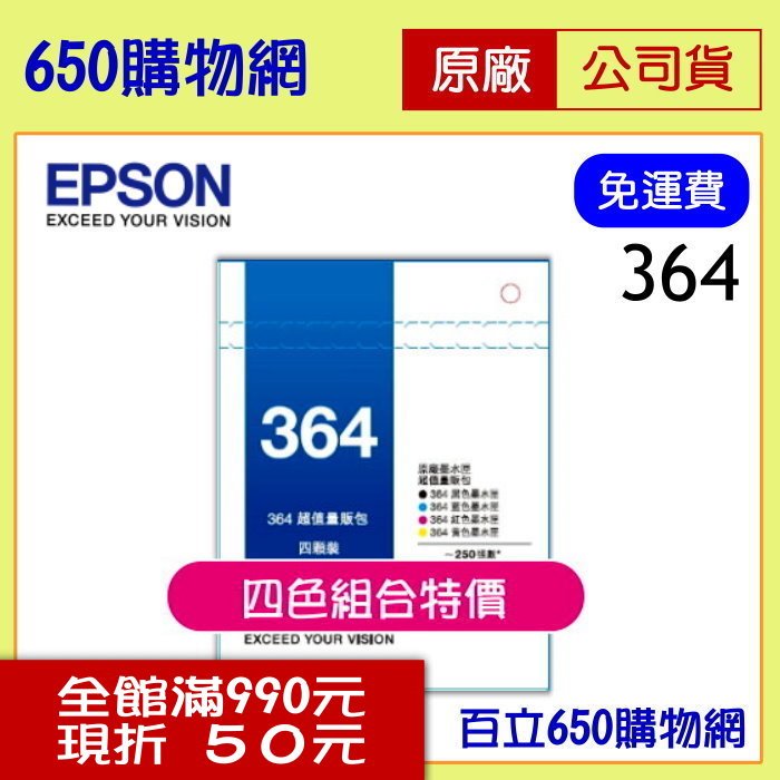 (含稅,4色組合包)EPSON T364650/364/T364系列 T364150黑色T364250藍色T364350紅色T364450黃色 原廠墨水匣 適用機型 XP-245/XP-442
