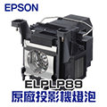 【EPSON】 ELPLP89 原廠投影機燈泡組 | EH-TW8300/EH-TW8300W/EH-TW7300 【請來電詢價】
