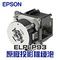 【EPSON】 ELPLP93 原廠投影機燈泡組 | EB-G7100/EB-G7200W/EB-G7400U/EB-G7500U/EB-G7805/EB-G7905U 【請來電詢價