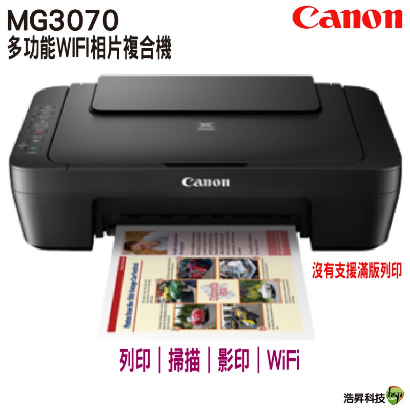 Canon MG3070 Wi-Fi 多功能wifi相片複合機 登錄送禮券