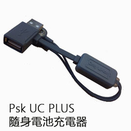 【電筒王 江子翠捷運3號出口】PSK UC PLUS 裝入電池可充電及放電 終極版UC線 適用多種電池