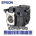 【EPSON】 ELPLP95 原廠投影機燈泡組 | EB-2065/EB-5535U/EB-5520W/EB-5510 【請來電詢價】