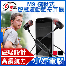 【小婷電腦＊藍牙】IS愛思 M9磁吸式智慧運動藍牙耳機 磁吸開關/藍牙4.1/支援同時連接兩隻手機