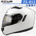 【ZEUS 瑞獅 ZS-813 素色 白 全罩 安全帽 超輕量 】內襯全可拆、內藏鏡片
