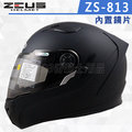 【ZEUS 瑞獅 ZS-813 素色 全罩 安全帽 超輕量 消光黑】內襯全可拆、內藏鏡片