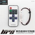 【brs光研社】AC-013 單色 燈條 RF 控制器 LED 遙控器 微波控制 亮度調節 斷電記憶