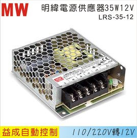 MW 明緯電源供應器LRS 35W 12V