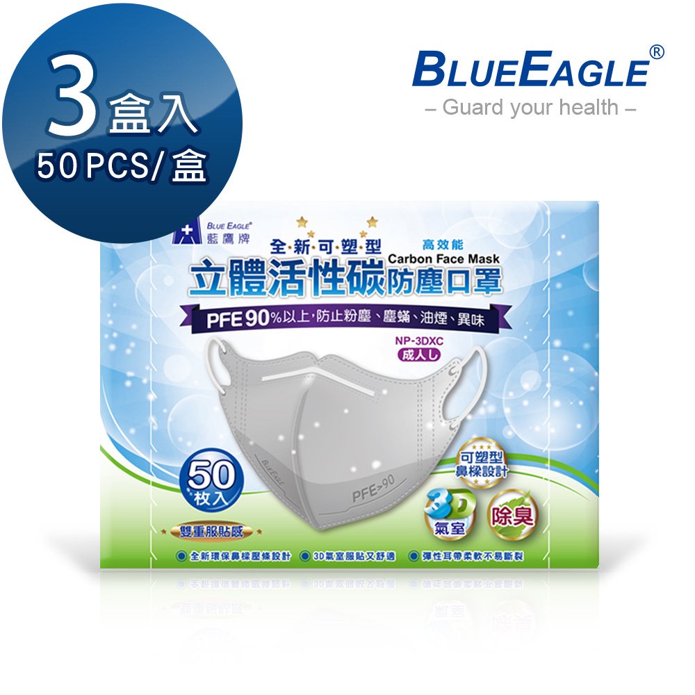 【愛挖寶】藍鷹牌 成人立體型防塵口罩 鼻樑壓條款 灰 50片*3盒 NP-3DXC*3