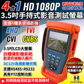 【CHICHIAU】工程級3.5吋四合一AHD/TVI/CVI/CVBS 1080P數位類比網路/影音訊號顯示器工程寶