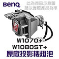 【BenQ】W1070+/W1080ST+ 原廠投影機燈泡 5J.J9H05.001【請來電詢價】