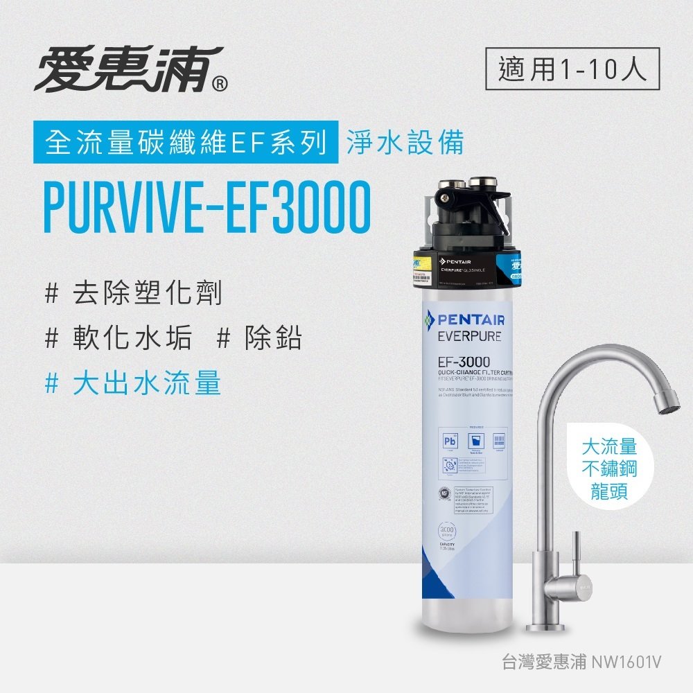 【原廠安裝】愛惠浦 EVERPURE PURVIVE-EF3000生飲級單道式廚下型淨水器(可加購升級套件)