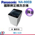 【信源】9公斤 Panasonic國際牌定頻洗衣機 NA-90EB / NA-90EB-W ＊免運費＊線上刷卡