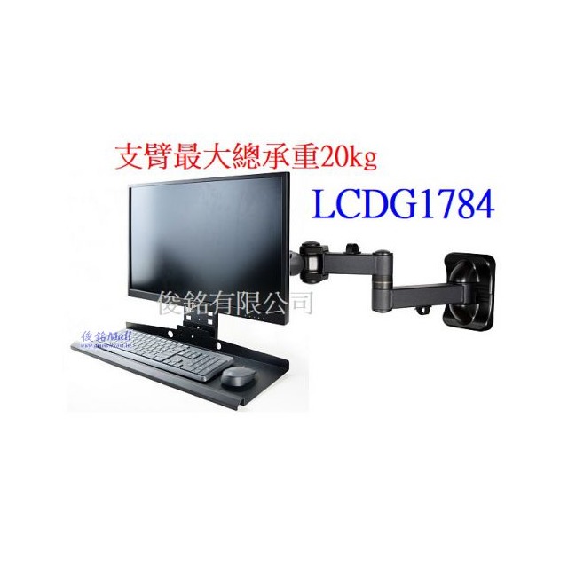 LCDG1784 壁掛式雙節懸臂液晶電腦螢幕鍵盤支架,最大總承重20kg,托盤支架可向上折疊貼於顯示器,牆壁與鍵盤末端距離約673mm,台灣製品,有現貨,(歡迎來電洽詢優惠-可經銷/批發/零售)