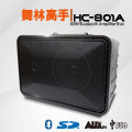 【舞林高手】最高規格款 鋰電USB藍芽教學播放擴音機 高低混音版 HC-801A