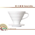 宏大咖啡 日本 HARIO 有田燒 V60 白色 &amp; 瓷石 (陶瓷) 濾杯 / VDC-02W 咖啡豆 專家