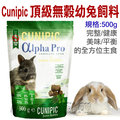 宅貓購☆ cunipic 頂級無穀幼兔飼料 500 g