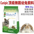 宅貓購☆ cunipic 頂級無穀幼兔飼料 2 kg